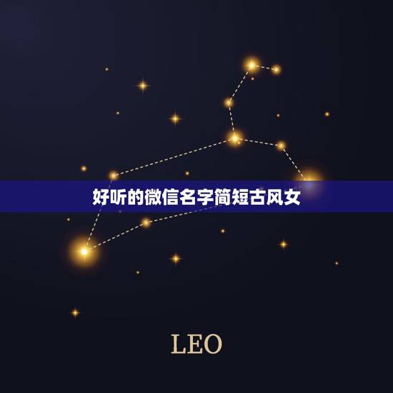 好听的微信名字简短古风女,昵称女生简短好听古风 好听的微信名字简短古风女,昵称女生简短好听古风