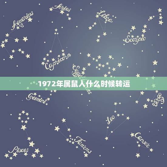 1972年属鼠人什么时候转运，72年属鼠何时走大运