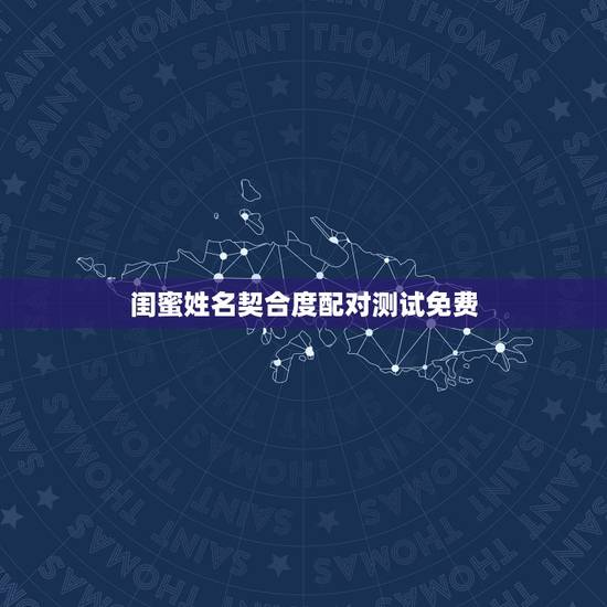 闺蜜姓名契合度配对测试免费,姓名配对测试 闺蜜姓名契合度配对测试免费,姓名配对测试