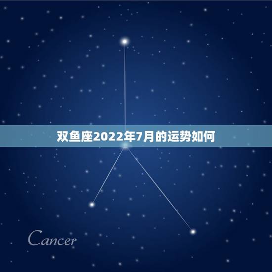 双鱼座2022年7月的运势如何，71年属猪双鱼座7月的运气怎么样