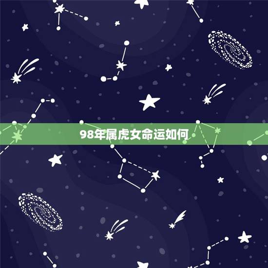 98年属虎女命运如何，98女属虎一生命运