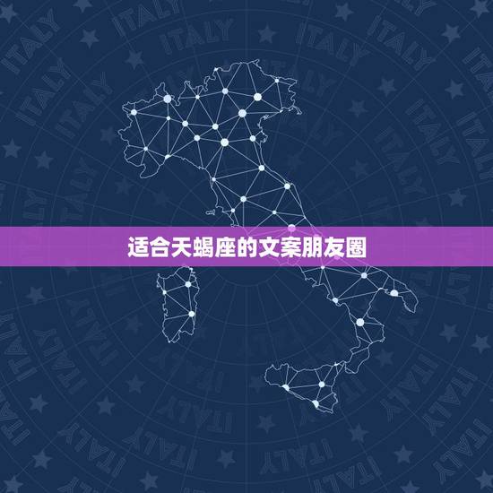 适合天蝎座的文案朋友圈,怎样把对天蝎座性格的分析分享到微信朋友圈 适合天蝎座的文案朋友圈,怎样把对天蝎座性格的分析分享到微信朋友圈