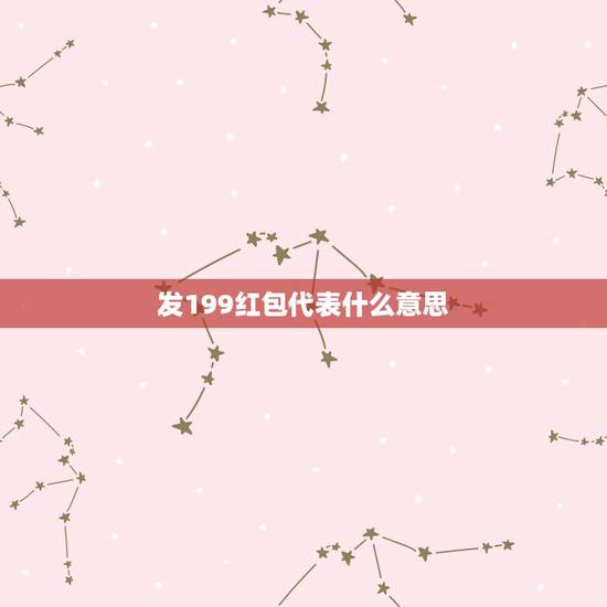 发199红包代表什么意思，女友发199的红包是什么意思