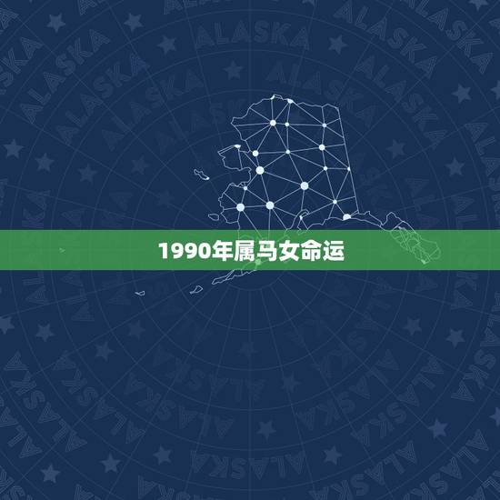 1990年属马女命运,1990年属马三马女孩子是什么命 1990年属马女命运,1990年属马三马女孩子是什么命