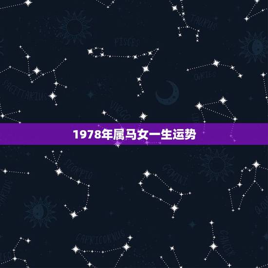 1978年属马女一生运势，生于1978年农历十月十一马女一生的运势