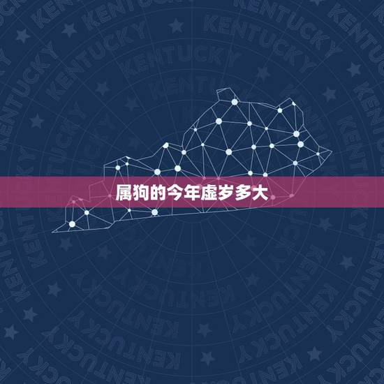 属狗的今年虚岁多大,属鸡的今年虚岁多大了 属狗的今年虚岁多大,属鸡的今年虚岁多大了