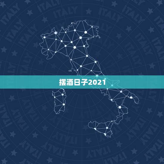 摆酒日子2021,结婚摆酒选日子的流程是怎样的? 摆酒日子2021,结婚摆酒选日子的流程是怎样的?