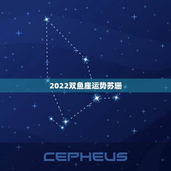 2022双鱼座运势苏珊，苏珊米勒2014年12月双鱼座运势