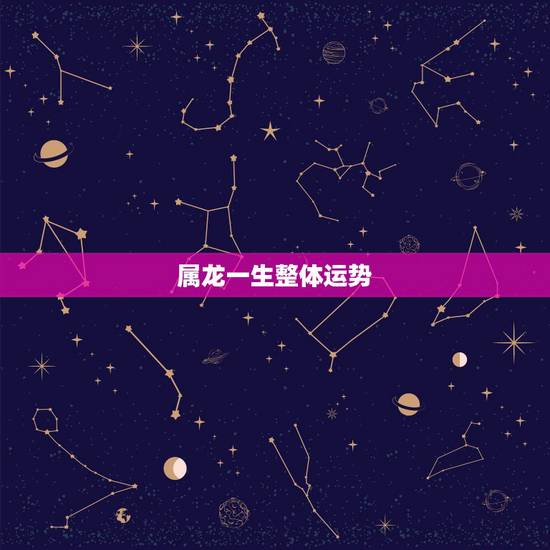 属龙一生整体运势,20151988年属龙男性运势 属龙一生整体运势,20151988年属龙男性运势