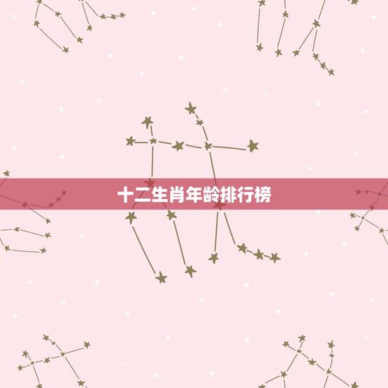 十二生肖年龄排行榜,十二生肖排行 十二生肖年龄排行榜,十二生肖排行