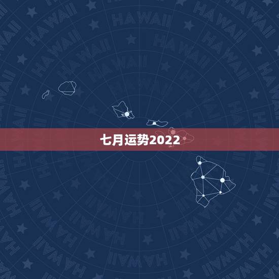 七月运势2022，2022年属鸡人的全年运势