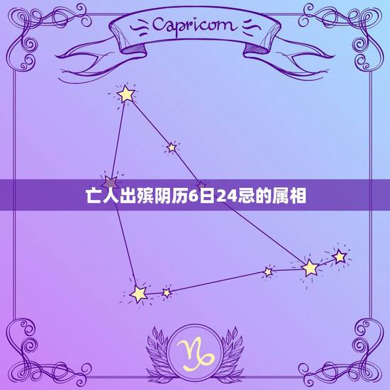 亡人出殡阴历6日24忌的属相，巽山乾向:亡人属鸡:本月农历三月十五能葬