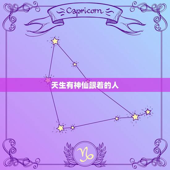 天生有神仙跟着的人，有神灵跟着的人好不好