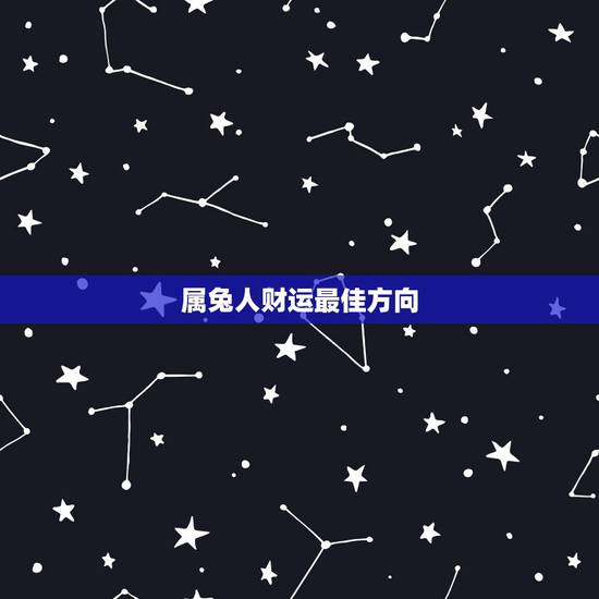 属兔人财运最佳方向，1975年属兔人到什么方向财运去更好75年3月16