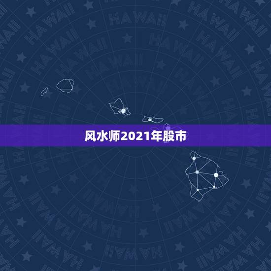 风水师2021年股市,股市见顶的三个典型特征? 风水师2021年股市,股市见顶的三个典型特征?