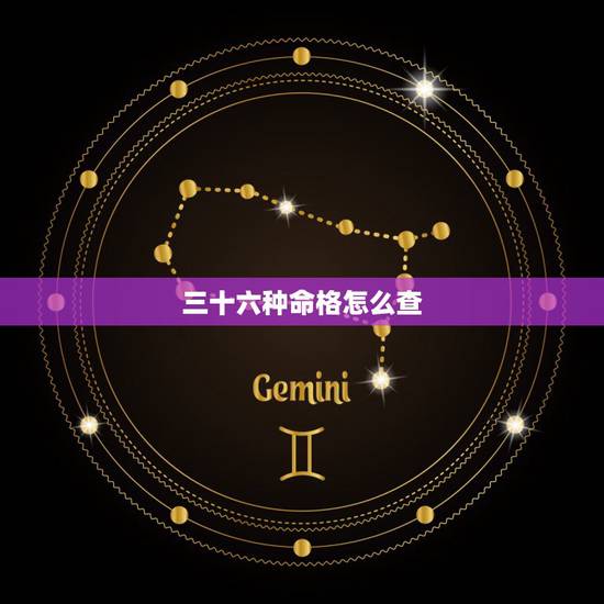 三十六种命格怎么查 怎样查七杀命格 三十六种命格怎么查 怎样查七杀命格