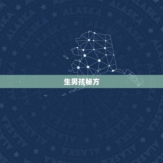 生男孩秘方(包生男孩)真的假的,怎么样增加生男孩的几率 生男孩秘方(包生男孩)真的假的,怎么样增加生男孩的几率