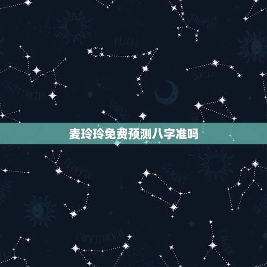 麦玲玲免费预测八字准吗,我在麦玲玲的官网上测到自己的五行八字(如图), 麦玲玲免费预测八字准吗,我在麦玲玲的官网上测到自己的五行八字(如图),