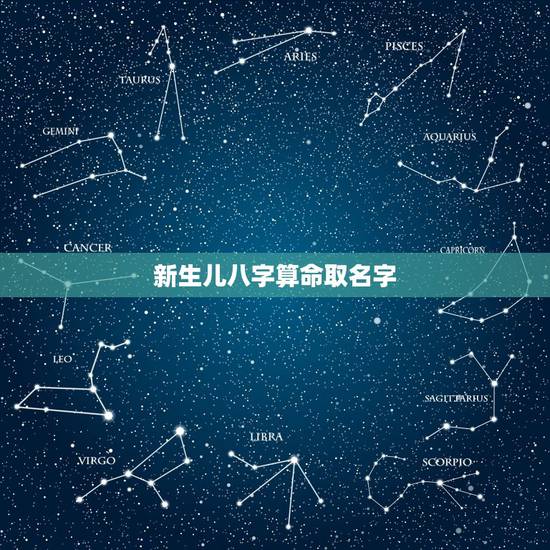 新生儿八字算命取名字，免费测八字五行起名