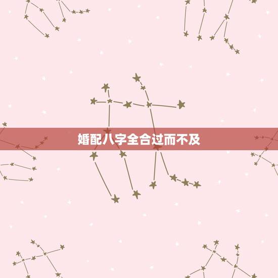 婚配八字全合过而不及，婚配八字不合怎么办