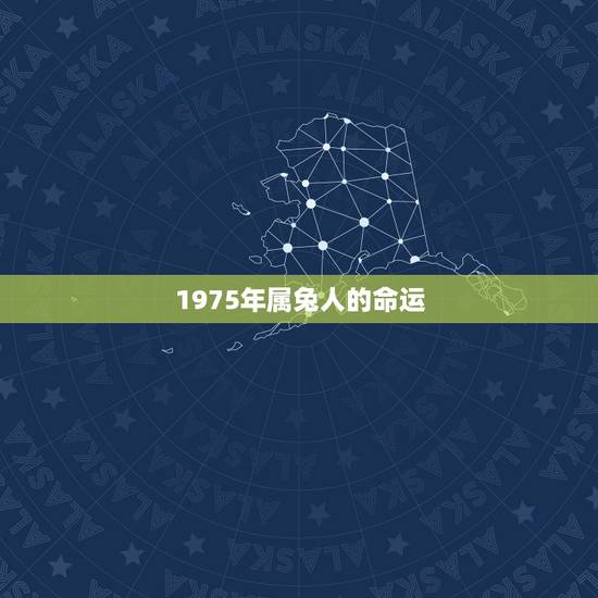 1975年属兔人的命运，1975年属兔的人是什么命