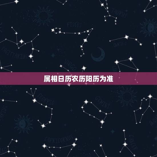 属相日历农历阳历为准，生肖是按农历算还是阳历？