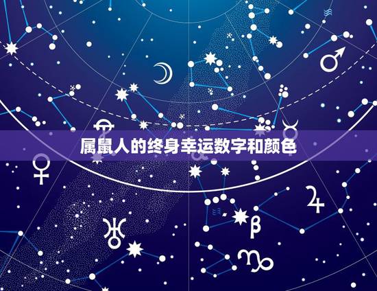 属鼠人的终身幸运数字和颜色，属鼠本命年佩戴什么好