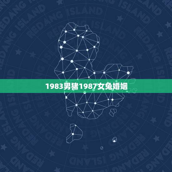 1983男猪1987女兔婚姻,女兔87年男猪71年婚姻家庭 1983男猪1987女兔婚姻,女兔87年男猪71年婚姻家庭