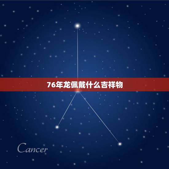 76年龙佩戴什么吉祥物,貔貅适合什么生肖人戴 76年龙佩戴什么吉祥物,貔貅适合什么生肖人戴