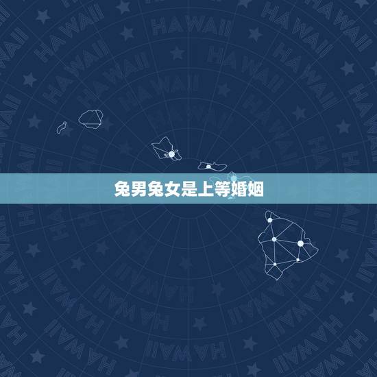 兔男兔女是上等婚姻,属兔女和属兔男合适吗 兔男兔女是上等婚姻,属兔女和属兔男合适吗