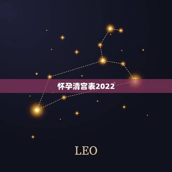怀孕清宫表2022 图，2022 年男女清宫表算法