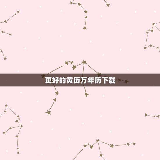 更好的黄历万年历下载,2022 万年老黄历查吉日吉时 更好的黄历万年历下载,2022 万年老黄历查吉日吉时