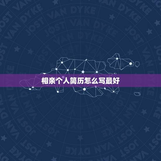 相亲个人简历怎么写最好，个人简历怎么写最好