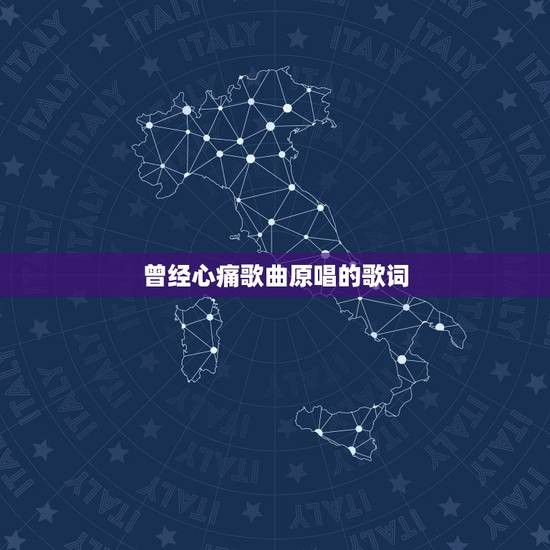曾经心痛歌曲原唱的歌词,急寻求曾经心痛的歌词 曾经心痛歌曲原唱的歌词,急寻求曾经心痛的歌词