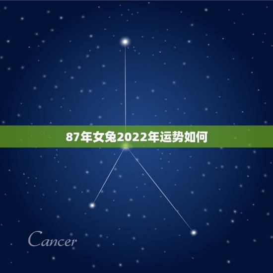 87年女兔2022年运势如何，1987年女兔在2022年运势