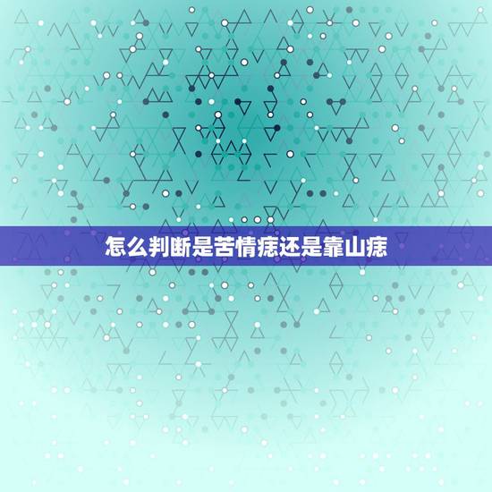 怎么判断是苦情痣还是靠山痣，请问这是不是传说中的苦情痣？找另一半有什么