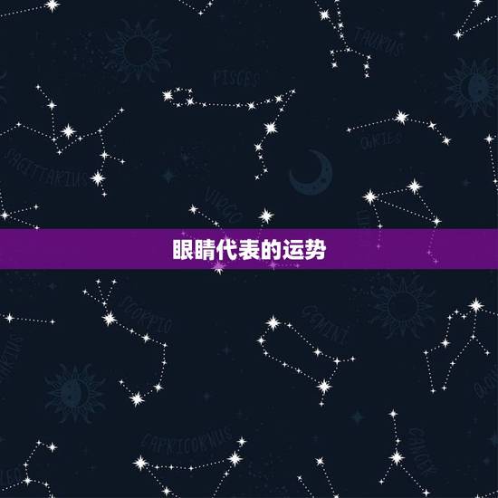 眼睛代表的运势，如何从眼睛算你一生运势好坏？