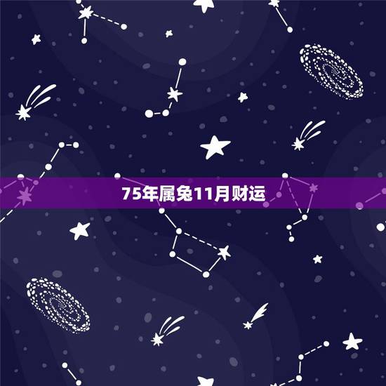 75年属兔11月财运，2022 属兔的重大贵人