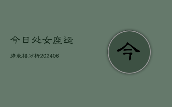 今日处女座运势表格分析(20240605) 今日处女座运势表格分析(20240605)
