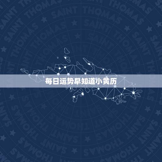 每日运势早知道小黄历,用老黄历万年历日历,为什么在不同的手机上同一个人 每日运势早知道小黄历,用老黄历万年历日历,为什么在不同的手机上同一个人