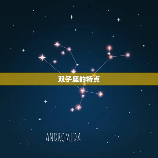 双子座的特点 双子座的特点