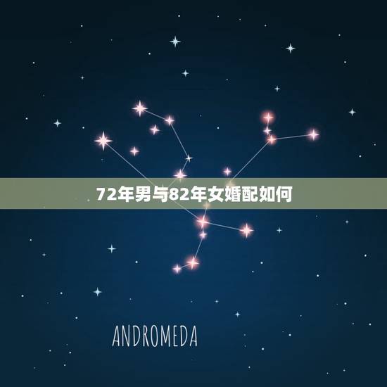 72年男与82年女婚配如何,79年属羊女和82年属狗男婚配结果 72年男与82年女婚配如何,79年属羊女和82年属狗男婚配结果