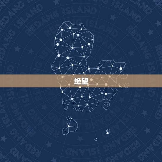 绝望 看透了 死心网名,绝望看透了死心网名两个字 绝望 看透了 死心网名,绝望看透了死心网名两个字