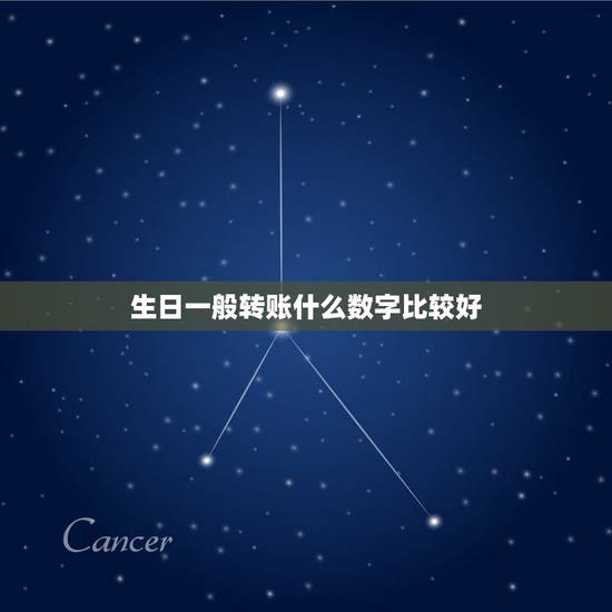 生日一般转账什么数字比较好，生日转账多少寓意好