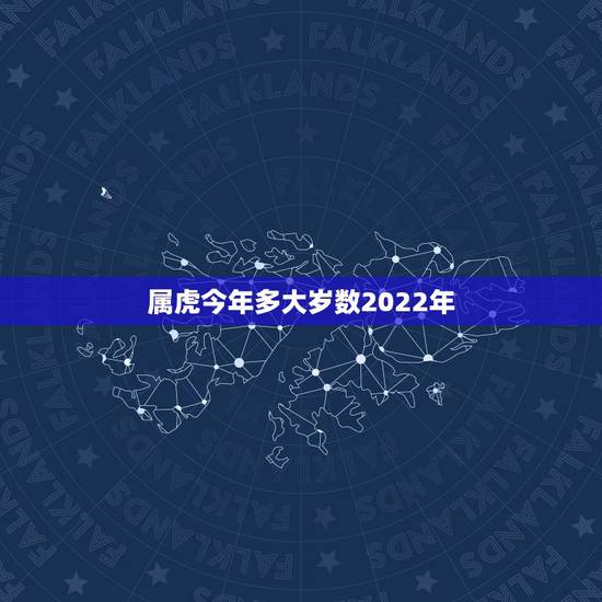 属虎今年多大岁数2022年，属虎的人是几几年出生今年多大了？