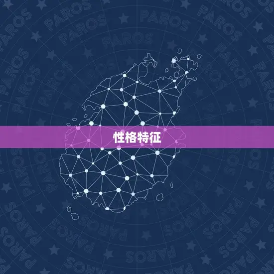 性格特征