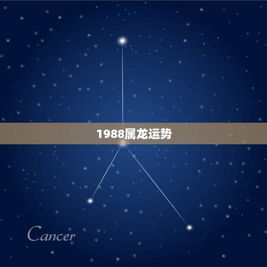 1988属龙运势，属龙2022 年运势