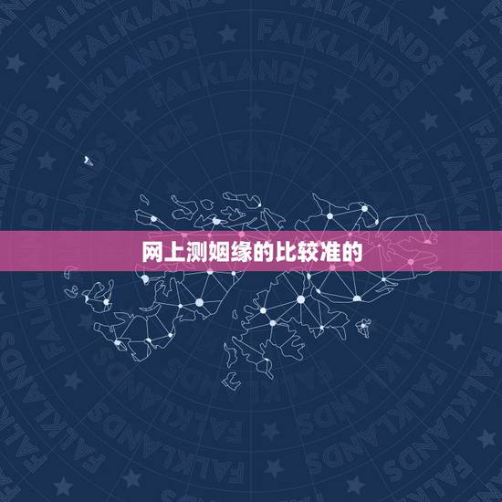 网上测姻缘的比较准的,求免费测姻缘的网站 要很准的 网上测姻缘的比较准的,求免费测姻缘的网站 要很准的