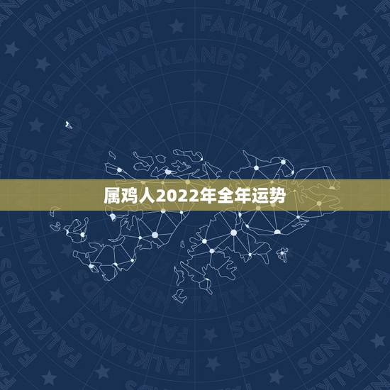 属鸡人2022年全年运势,生肖鸡未来5年的运势 属鸡人2022年全年运势,生肖鸡未来5年的运势