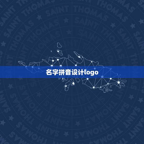 名字拼音设计logo,定制专属的名字LOGO 名字拼音设计logo,定制专属的名字LOGO
